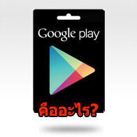 Google Play Gift Card คืออะไร