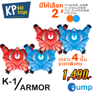 (Promotion ซื้อ 4 อัน) KP Kid Toys K-1 Armor Laser Toys (สามารถเลือกสีได้ 2 สี)