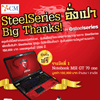 SteelSeries ขยายเวลาแจกอั่งเปา Big Thanks!