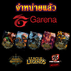 Gump เปิดจำหน่ายแล้ว Serial Garena Shells เติมเงินเข้าเกม HON , LOL หรือ PB ให้เร็วทันใจกันเล๊ยยย