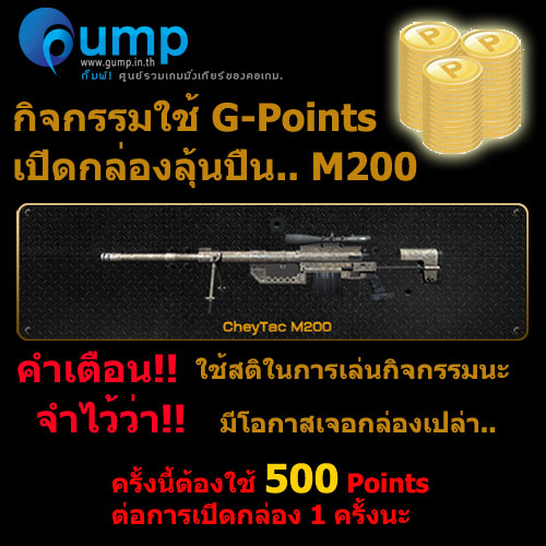 กิจกรรมใช้ G-Points เปิดกล่องลุ้นปืน Cheytac M200!!