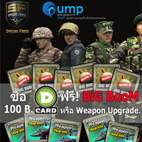 เปิดแล้ว G-Points จาก Gump ทุก 100 point แลกรับ BigBoom หรือ Weapon Upgrade ให้ไปใช้เลยฟรีๆ !!