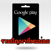 รวมปัญหาที่พบบ่อย [Google Play Gift Card]