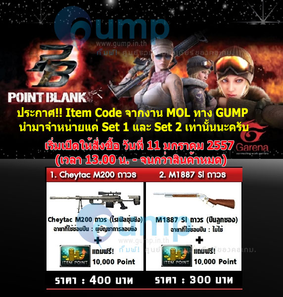 ทาง GUMP!! จะเริ่มเปิดให้สั่งซื้อ CODE PB ที่มีขายในงาน MOL ในวันที่ 11 มกราคม 2557 (เวลาประมาณ 13.00 น.)