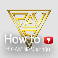 ประกาศจาก GAMDIAS เมาส์ดับอย่าพึ่งตกใจไป !!!