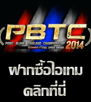 เปิดรับฝากซื้อ Item Code PB ในงาน PBTC 2014