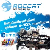 Roccat PBTC2014 รับส่วนลดราคาพิเศษทันที เฉพาะในงานเท่านั้น ฟรีไปเลย !! 