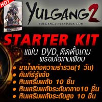 Yulgang 2 Starter Kit มาแล้วจ้า !!
