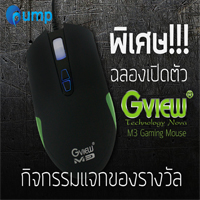 กิจกรรมชิงรางวัล Gview M3 Gaming Mouse 2 รางวัล