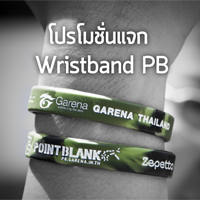 แจก Wristband Point Blank เมื่อซื้อสินค้าเกมมิ่งเกียร์ครบ 1,000 บาท ขึ้นไป