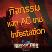 แจก AC Code เกม Infestation แล้ว!! พร้อมยิงซอมบี้ 18 ธันวาคมนี้!!