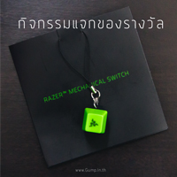 ซื้อสินค้า Razer วันนี้มีสิทธิ์ ลุ้นรับ Razer mechanical switch key chain