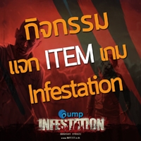 ซื้อ EX Cash กับ Gump แลกรับไอเทมเกม Infestation ฟรี!! ทันที