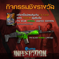 ซื้อ EX Cash กับ Gump ราคา 150 บาท ลุ้นรับ FN SCAR NVIDIA Editon ทันที !!