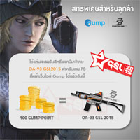 แค่มี Points จาก Gump แลกรับ OA-93 GSL2015 จาก PB ฟรี!! ทันที