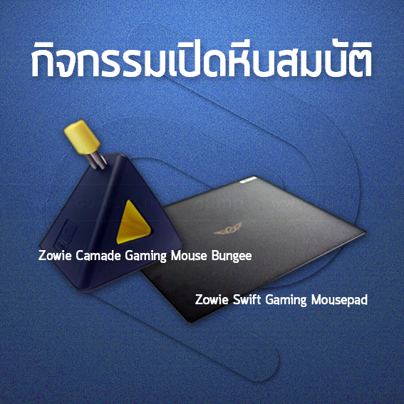 ซื้อสินค้าเกมมิ่งเกียร์ Zowie กับ Gump วันนี้รับสิทธิ์ เปิดกล่องลุ้นรางวัลมากมาย !!