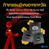 ซื้อ Garena Shells กับ Gump เปิดป้ายลุ้นรับ Wrist Band สุดเท่ห์จาก Garena !!