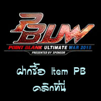 Gump เปิดรับสั่งซื้อ Item Code PB ในงาน PBUW 2015 แล้วจ้าาา