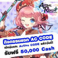 กิจกรรมแจก AC CODE กับสงครามอาณาจักรแห่งดวงดาว “Astral Realm” รับฟรี 50,000 cash