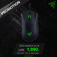 Razer DeathAdder Elite โปรโมชั่นจัดหนัก ลดเน้นๆ ราคาพิเศษ 1,990 บาทเท่านั้น