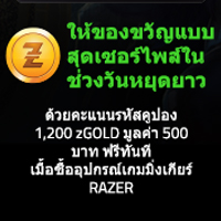 Razer Give The Gift of Sweet Victory ของขวัญที่เซอร์ไพส์ที่สุด รับรหัสคูปองคะแนน 1,200 zGold ทันที