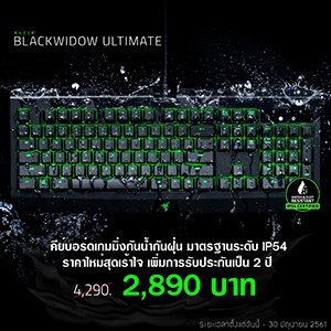 คีย์บอร์ดที่ได้รับความนิยมสูงสุด Razer BlackWidow Ultimate IP54 ราคาพิเศษเพียง 2,890 บาทเท่านั้น