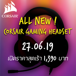 Corsair เปิดตัวสินค้าใหม่ ราคาสุดเร้า!! เพียง 1,390 บาทเท่านั้น