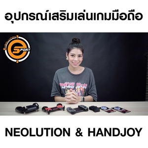 [รีวิว-Review] อุปกรณ์เสริมสำหรับคนเล่นเกมมือถือ