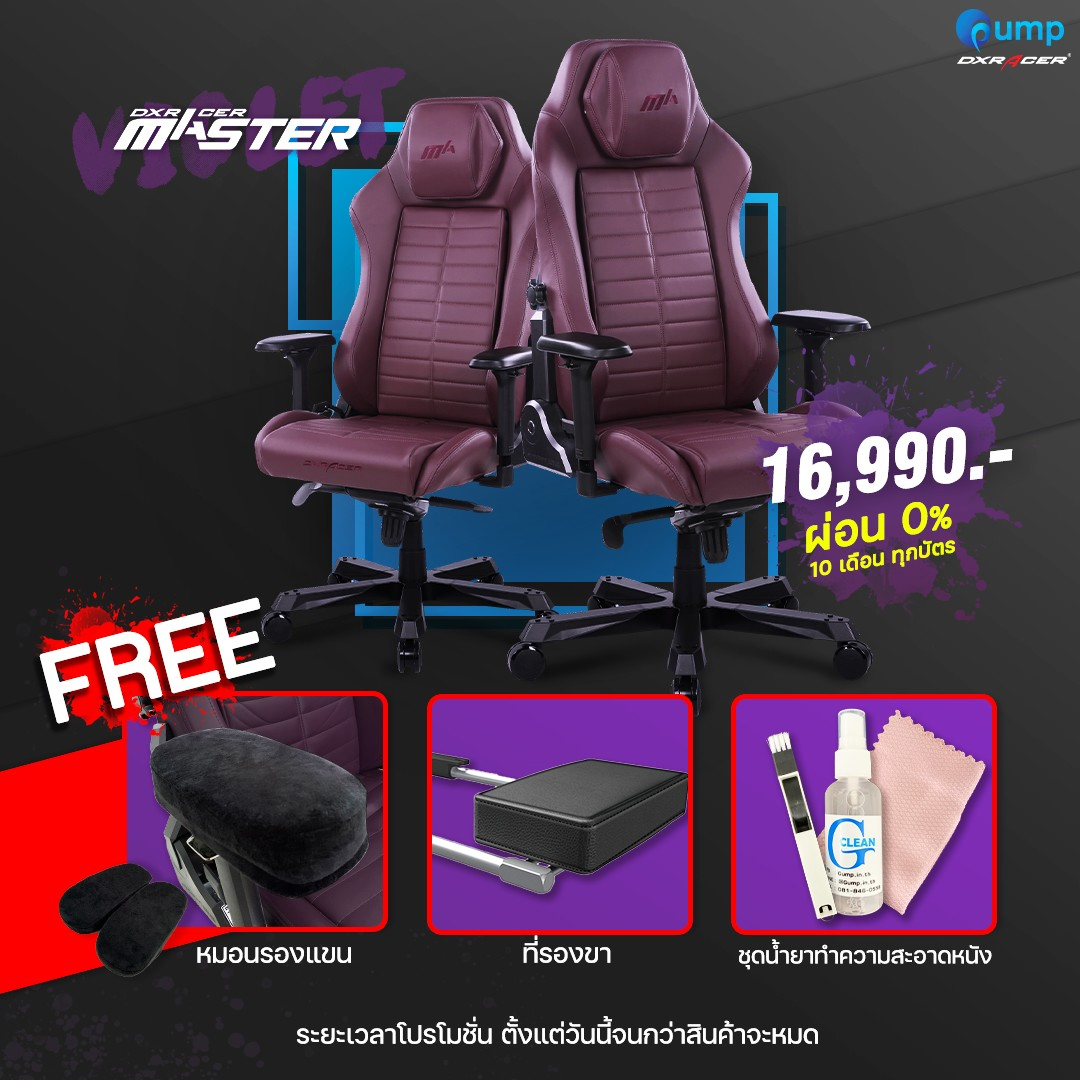 DXRacer Master Series - Purple  ผ่อน 0% 10 เดือน* พร้อมรับของแถมแบบจุก ๆ