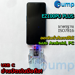 เครื่องอ่านบัตรประชาชน EZ100PU Plus: ครบ จบในตัวเดียว | รองรับ Android, PC พร้อมใช้งานทันที