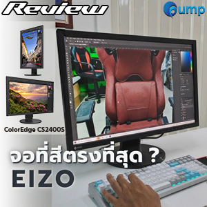 [Review] EIZO ColorEdge CS2400S จอสายกราฟิกที่ สีตรงที่สุด สำหรับมืออาชีพ