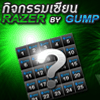 กิจกรรม เซียน Razer เปิดป้ายลุ้นรับเมาส์พร้อมแผ่นรองเมาส์เทพ!!! จาก Razer