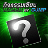 ประกาศรายชื่อผู้ได้รับรางวัลจากกิจกรรม เซียน Razer By Gump ครั้งที่ 2