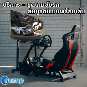 บริการ - ชุด Next Level GTtrack Racing เกมส์ขับรถสมบูรณ์แบบพร้อมเล่น