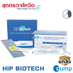 ชุดตรวจโควิด ATK - HIP BIOtech Covid-19 Antigen Test #D01