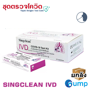 [ราคายกลัง] ATK - Singclean IVD Covid-19 Antigen 600 Test (สอบถามราคาก่อนสั่งซื้อ)