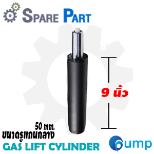  Spare Part - Gas Lift Cylinder (อะไหล่โช๊คปรับระดับเก้าอี้) - ขนาด 9 นิ้ว