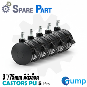 Spare Part Castors PU Chair ลูกล้ออะไหล่เก้าอี้ ขนาด 3 นิ้ว แบบมีตัวล็อค *เช็คสต๊อกสินค้าก่อนสั่งซื้อ*