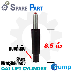 Spare Part - Gas Lift Cylinder (อะไหล่โช๊คปรับระดับเก้าอี้แบบก้นลีบ) - ขนาด 8.5 นิ้ว