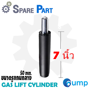 Spare Part - Gas Lift Cylinder (อะไหล่โช๊คปรับระดับเก้าอี้) - ขนาด 7 นิ้ว