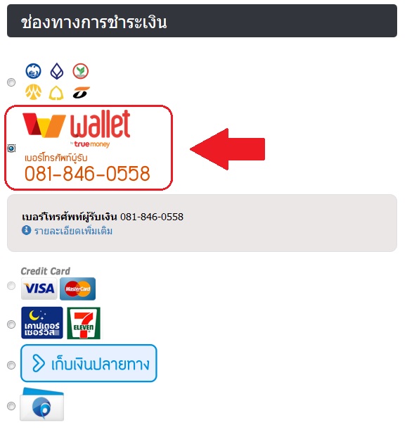 วิธีการชำระเงินผ่าน True Wallet - Gump.In.Th