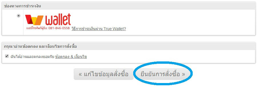วิธีการชำระเงินผ่าน True Wallet - GUMP.IN.TH